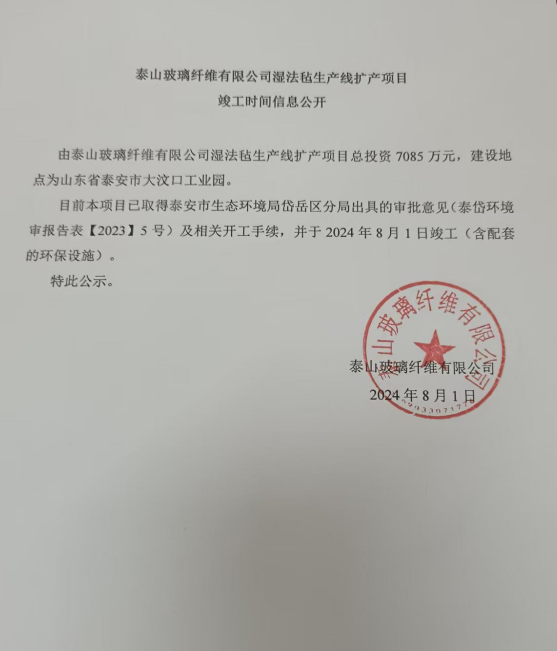 泰山玻璃纖維有限公司濕法氈生產線擴產項目 竣工時間信息公開