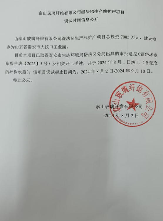 泰山玻璃纖維有限公司濕法氈生產(chǎn)線擴(kuò)產(chǎn)項(xiàng)目調(diào)試時(shí)間信息公開