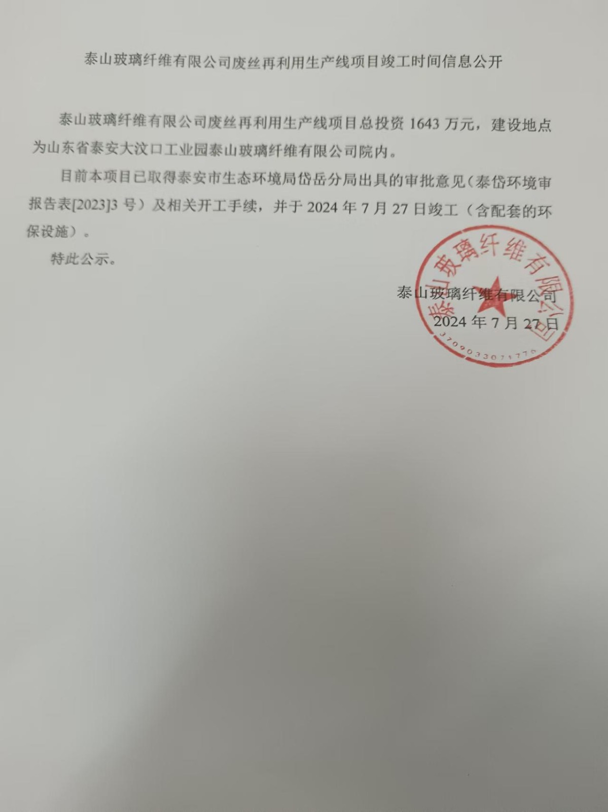 泰山玻璃纖維有限公司廢氣再利用生產(chǎn)線項目竣工時間信息公開