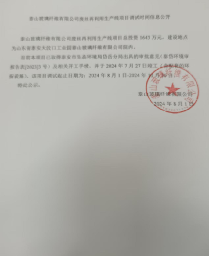 泰山玻璃纖維有限公司廢氣再利用生產(chǎn)線項目調(diào)試時間信息公開